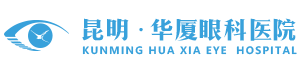 昆明华厦眼科医院
