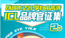 以城市之名 享自由高清|昆明ICL品牌官征集活动火热来袭！